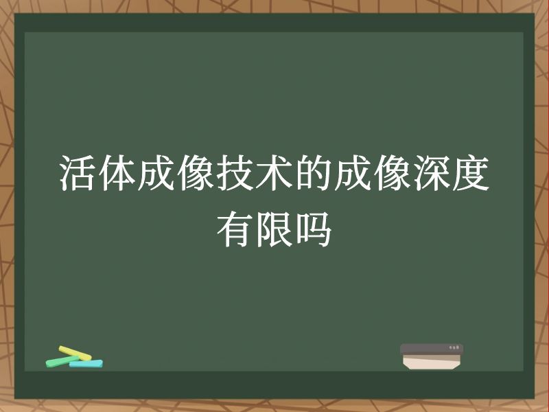 活体成像技术的成像深度有限吗